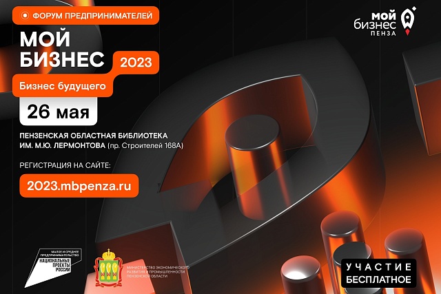 Главный пензенский форум для предпринимателей начнет свою работу в считанные часы
